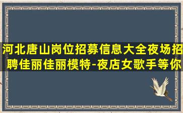 东莞夜场招聘