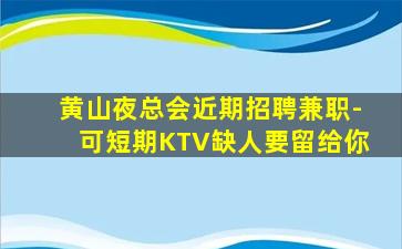 绥化KTV招聘